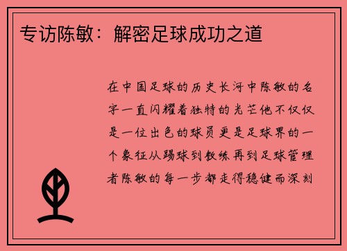 专访陈敏：解密足球成功之道
