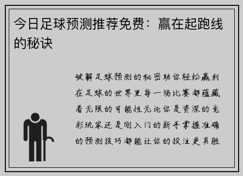 今日足球预测推荐免费：赢在起跑线的秘诀