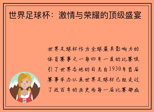 世界足球杯：激情与荣耀的顶级盛宴