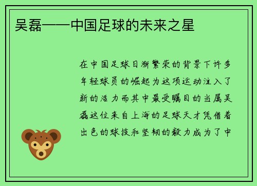 吴磊——中国足球的未来之星