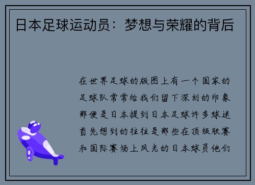 日本足球运动员：梦想与荣耀的背后