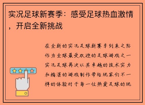 实况足球新赛季：感受足球热血激情，开启全新挑战