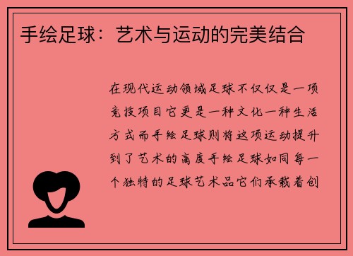 手绘足球：艺术与运动的完美结合