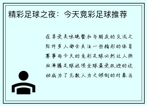 精彩足球之夜：今天竞彩足球推荐