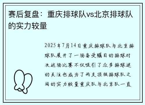 赛后复盘：重庆排球队vs北京排球队的实力较量