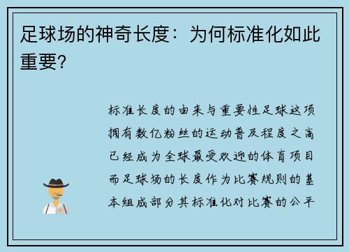 足球场的神奇长度：为何标准化如此重要？