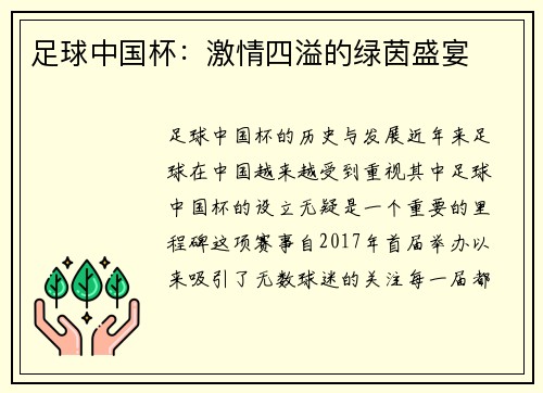 足球中国杯：激情四溢的绿茵盛宴