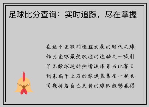 足球比分查询：实时追踪，尽在掌握