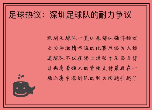 足球热议：深圳足球队的耐力争议