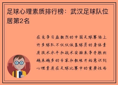足球心理素质排行榜：武汉足球队位居第2名