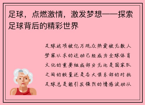 足球，点燃激情，激发梦想——探索足球背后的精彩世界