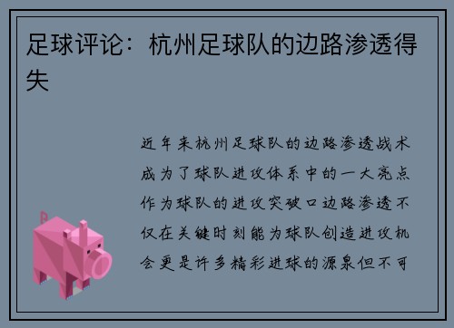 足球评论：杭州足球队的边路渗透得失