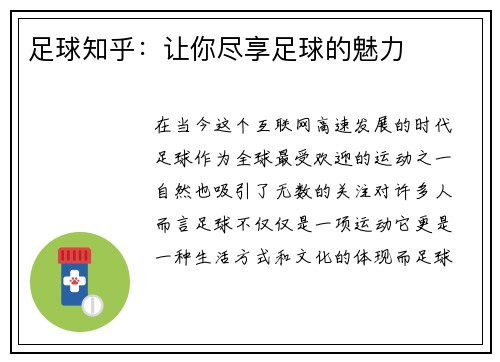 足球知乎：让你尽享足球的魅力