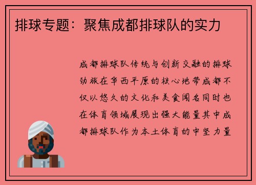 排球专题：聚焦成都排球队的实力
