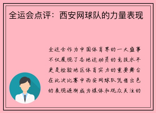 全运会点评：西安网球队的力量表现