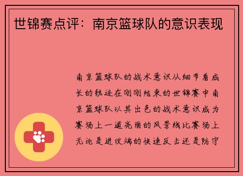 世锦赛点评：南京篮球队的意识表现