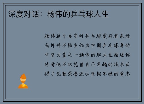 深度对话：杨伟的乒乓球人生
