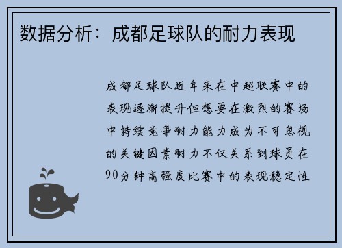 数据分析：成都足球队的耐力表现