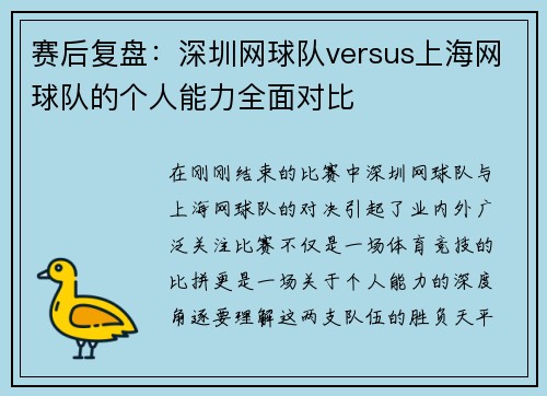 赛后复盘：深圳网球队versus上海网球队的个人能力全面对比