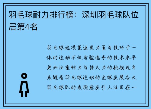 羽毛球耐力排行榜：深圳羽毛球队位居第4名