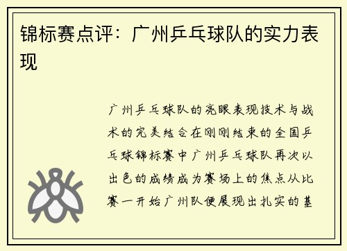 锦标赛点评：广州乒乓球队的实力表现