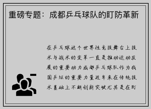 重磅专题：成都乒乓球队的盯防革新