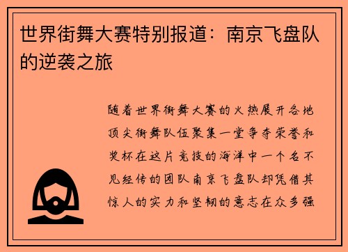 世界街舞大赛特别报道：南京飞盘队的逆袭之旅