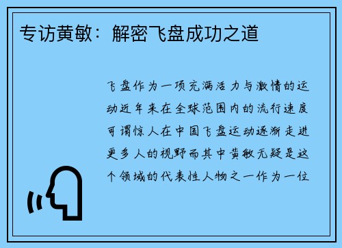 专访黄敏：解密飞盘成功之道