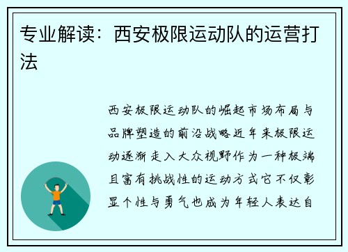 专业解读：西安极限运动队的运营打法