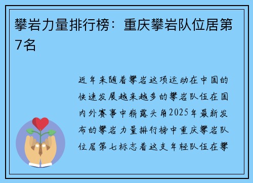 攀岩力量排行榜：重庆攀岩队位居第7名