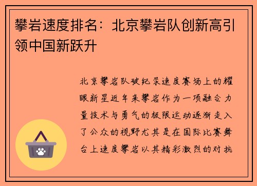 攀岩速度排名：北京攀岩队创新高引领中国新跃升