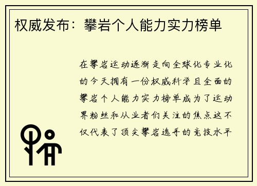 权威发布：攀岩个人能力实力榜单