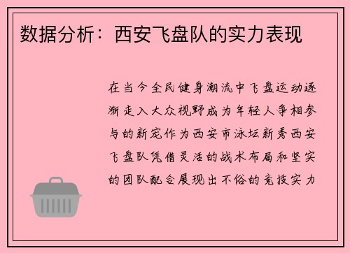 数据分析：西安飞盘队的实力表现