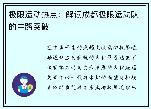 极限运动热点：解读成都极限运动队的中路突破