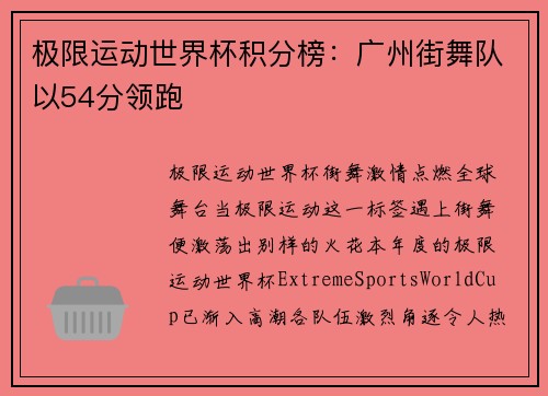 极限运动世界杯积分榜：广州街舞队以54分领跑