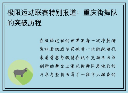 极限运动联赛特别报道：重庆街舞队的突破历程