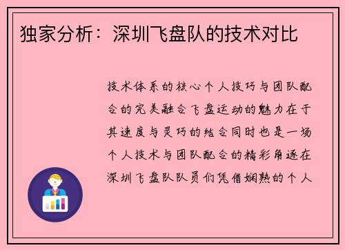 独家分析：深圳飞盘队的技术对比