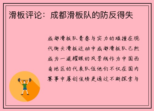 滑板评论：成都滑板队的防反得失