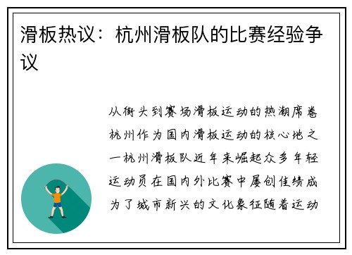 滑板热议：杭州滑板队的比赛经验争议