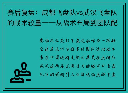 赛后复盘：成都飞盘队vs武汉飞盘队的战术较量——从战术布局到团队配合的深度解析