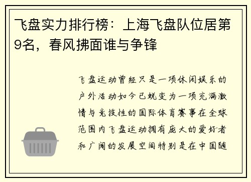 飞盘实力排行榜：上海飞盘队位居第9名，春风拂面谁与争锋
