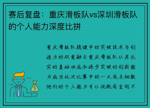 赛后复盘：重庆滑板队vs深圳滑板队的个人能力深度比拼