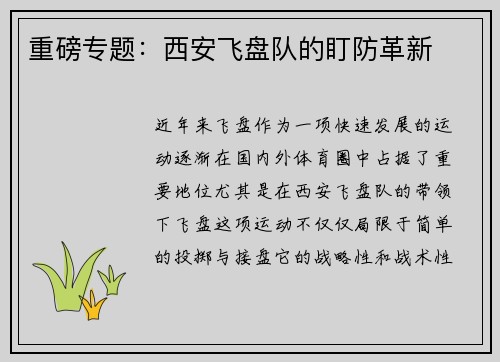 重磅专题：西安飞盘队的盯防革新