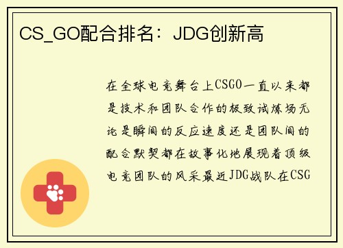 CS_GO配合排名：JDG创新高