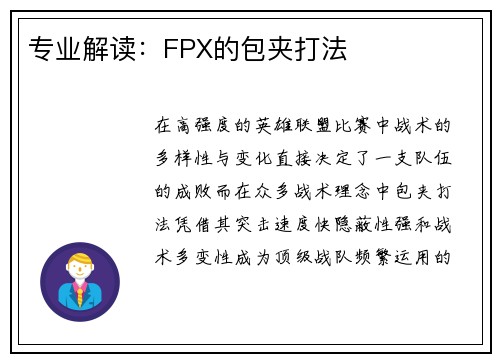 专业解读：FPX的包夹打法