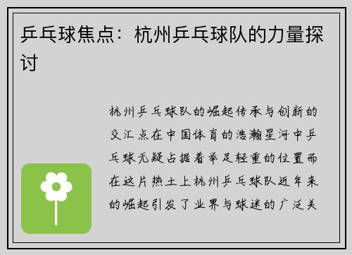 乒乓球焦点：杭州乒乓球队的力量探讨