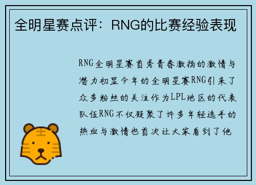 全明星赛点评：RNG的比赛经验表现