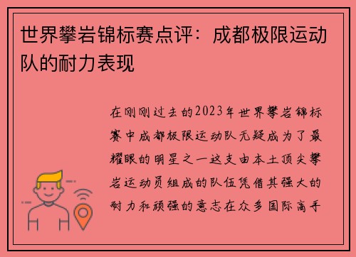 世界攀岩锦标赛点评：成都极限运动队的耐力表现