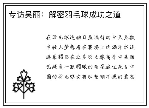 专访吴丽：解密羽毛球成功之道