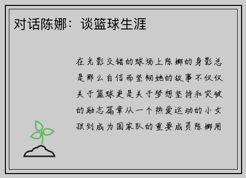 对话陈娜：谈篮球生涯